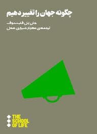 جلد کتاب چگونه جهان را تغییر دهیم — هنوز