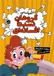 جلد کتاب گروهان نسبتا افسانه ای 4 - خواستنی
