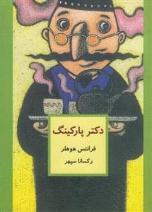 جلد کتاب دکتر پارکینگ