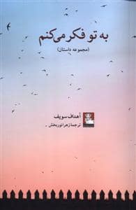 جلد کتاب به تو فکر می کنم — مهر اندیش