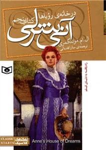 جلد کتاب آنی شرلی کتاب پنجم - در خانه رویاها / وزیری