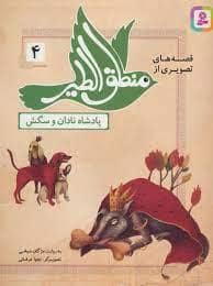جلد کتاب قصه های تصویری از منطق الطیر 4 پادشاه نادان و سگش