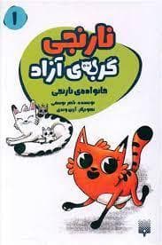 جلد کتاب نارنجی گربه ی آزاد 1 - خانواده ی نارنجی
