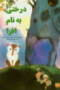 جلد کتاب درختی به نام افرا