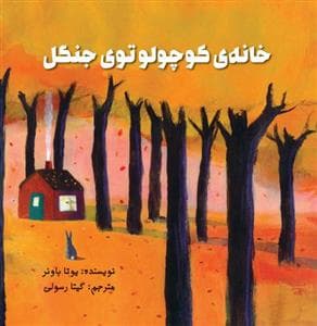 جلد کتاب خانه ی کوچولو توی جنگل