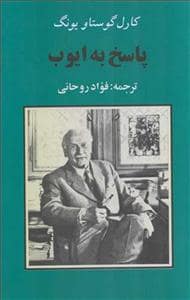 جلد کتاب پاسخ به ایوب — جامی