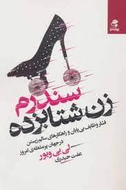 جلد کتاب سندرم زن شتابزده (فشار وظایف بی پایان و راهکار های سالم زیستن در جهان پرمشغله امروز) — بهار سبز