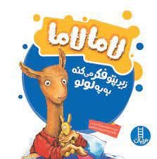 جلد کتاب لاما لاما - زیرر پتو فکر می کنه به یه لولو