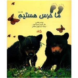 جلد کتاب ما خرس هستیم