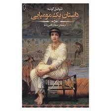 جلد کتاب داستان یک مومیایی — نخستین