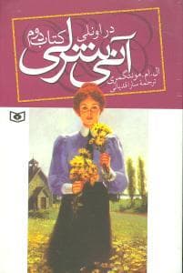 جلد کتاب آنی شرلی کتاب دوم - در اونلی / وزیری