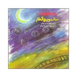 جلد کتاب ساندویچ قطار