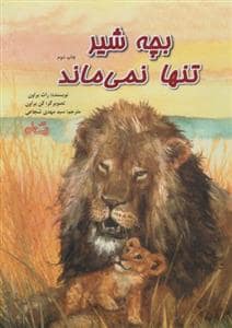 جلد کتاب بچه شیر تنها نمی ماند