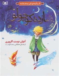 جلد کتاب شازده کوچولو