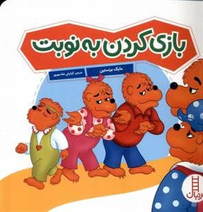 جلد کتاب خانواده خرسی - بازی کردن به نوبت