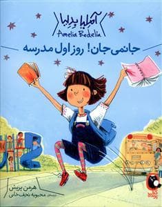 جلد کتاب آملیا بدلیا جانمی جان روز اول مدرسه
