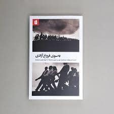 جلد کتاب به سوی فروغ آزادی — بیدگل