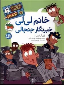 جلد کتاب مدرسه ی عجیب و غریب تر 3 - خانم لی لی خبرنگار جنجالی