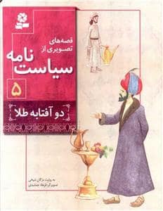 جلد کتاب قصه های تصویری از سیاست نامه 5 - دو آفتابه طلا