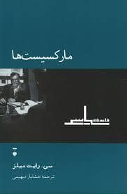 جلد کتاب مارکسیست ها — فرهنگ نشر نو