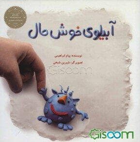 جلد کتاب آبیلوی خوش حال