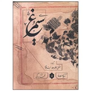 جلد کتاب سیمرغ