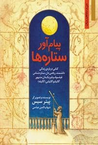 جلد کتاب من و مشاهیر جهان - پیامآور ستارهها /کتابی دربارهی زندگی دانشمند،ریاضیدان،ستارهشناس فیلسوف و فیزیکدان مشهور گالیله