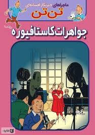 جلد کتاب ماجراهای تن تن 21 - جواهرات کاستافیوره
