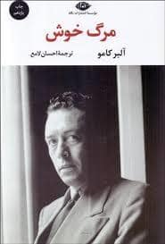 جلد کتاب مرگ خوش — نگاه