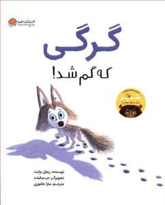 جلد کتاب گرگی که گم شد
