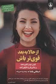 جلد کتاب از حالا به بعد قوی تر باش — عطر کاج