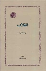 جلد کتاب انقلاب — خوارزمی