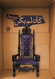 جلد کتاب کان لم یکن — نشر مون