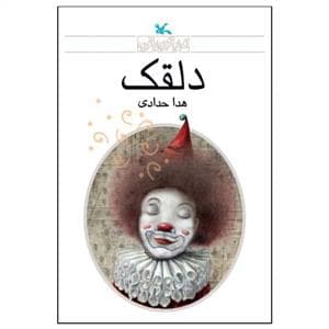 جلد کتاب دلقک
