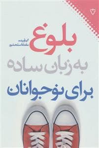 جلد کتاب بلوغ به زبان ساده برای نوجوانان