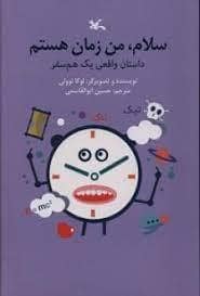 جلد کتاب سلام ، من زمان هستم - داستان واقعی یک هم سفر