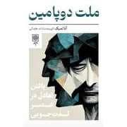 جلد کتاب ملت دوپامین — طرح نقد
