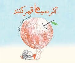 جلد کتاب اگر سیب ها قهر کنند