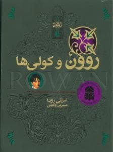 جلد کتاب رمان های روون 2 - روون و کولی ها