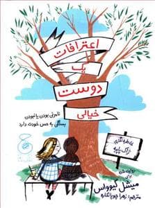 جلد کتاب اعترافات یک دوست خیالی