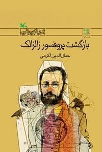 جلد کتاب بازگشت پروفسور زالزالک