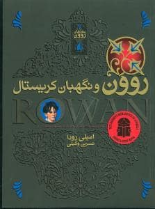 جلد کتاب رمان های روون 3 - روون و نگهبان کریستال