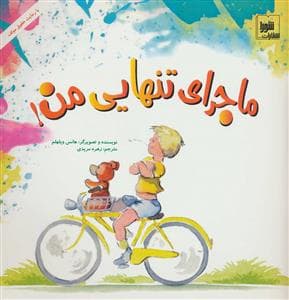 جلد کتاب ماجرای تنهایی من