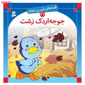 جلد کتاب قصه های شیرین جهان 37 جوجه اردک زشت