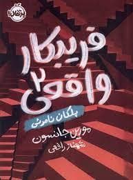 جلد کتاب فریبکار واقعی 2 - پلکان نامرئی