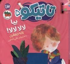 جلد کتاب تاتیکو 5 - بیا لالا لالا