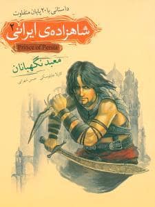 جلد کتاب شاهزاده ی ایرانی 2 - معبد نگهبانان