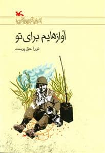 جلد کتاب آوازهایم برای تو
