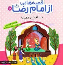 جلد کتاب قصه هایی از امام رضا (ع) 10 - مسافران مدینه