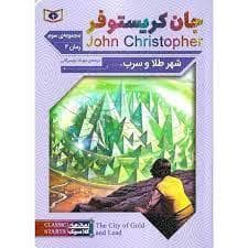 جلد کتاب شهر طلا و سرب - رمان 2 از مجموعه ی سوم جان کریستوفر